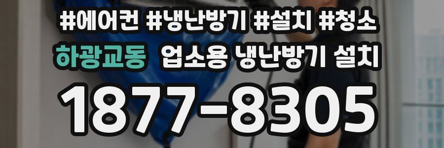 하광교동 업소용 냉난방기 설치
