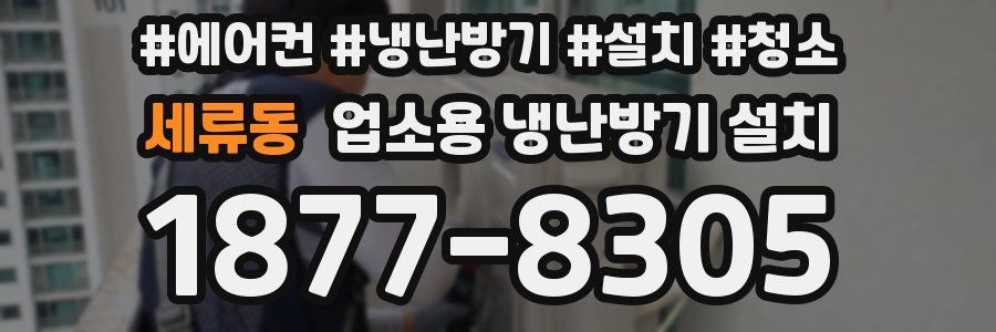 세류동 업소용 냉난방기 설치