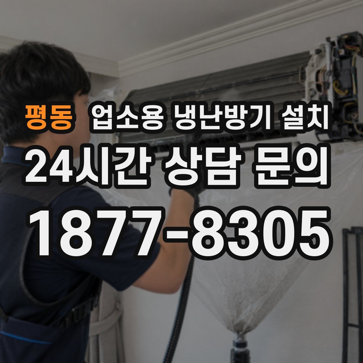 평동 업소용 냉난방기 설치