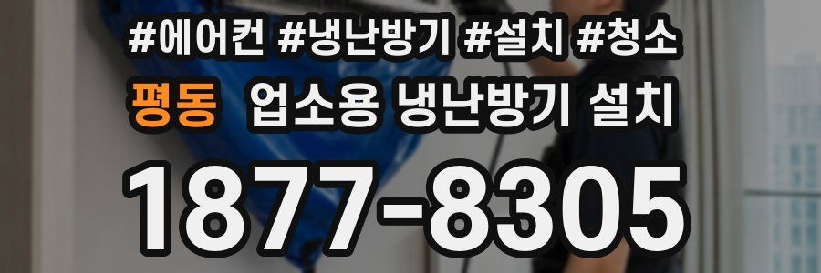 평동 업소용 냉난방기 설치