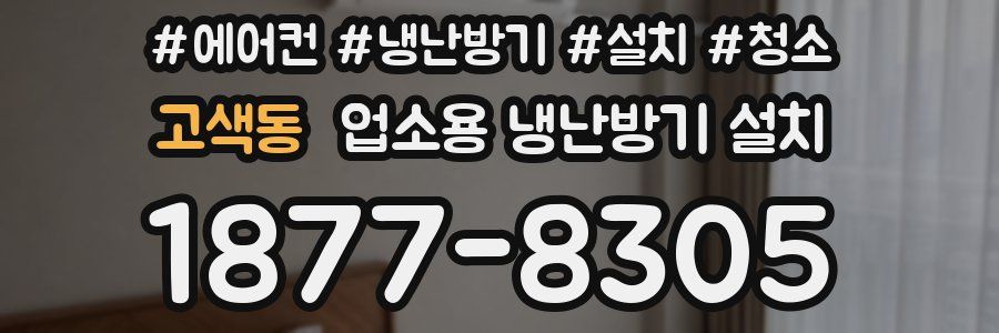 고색동 업소용 냉난방기 설치