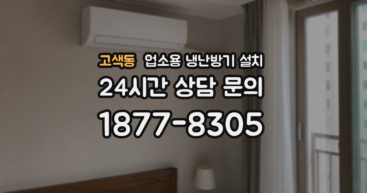 고색동 업소용 냉난방기 설치