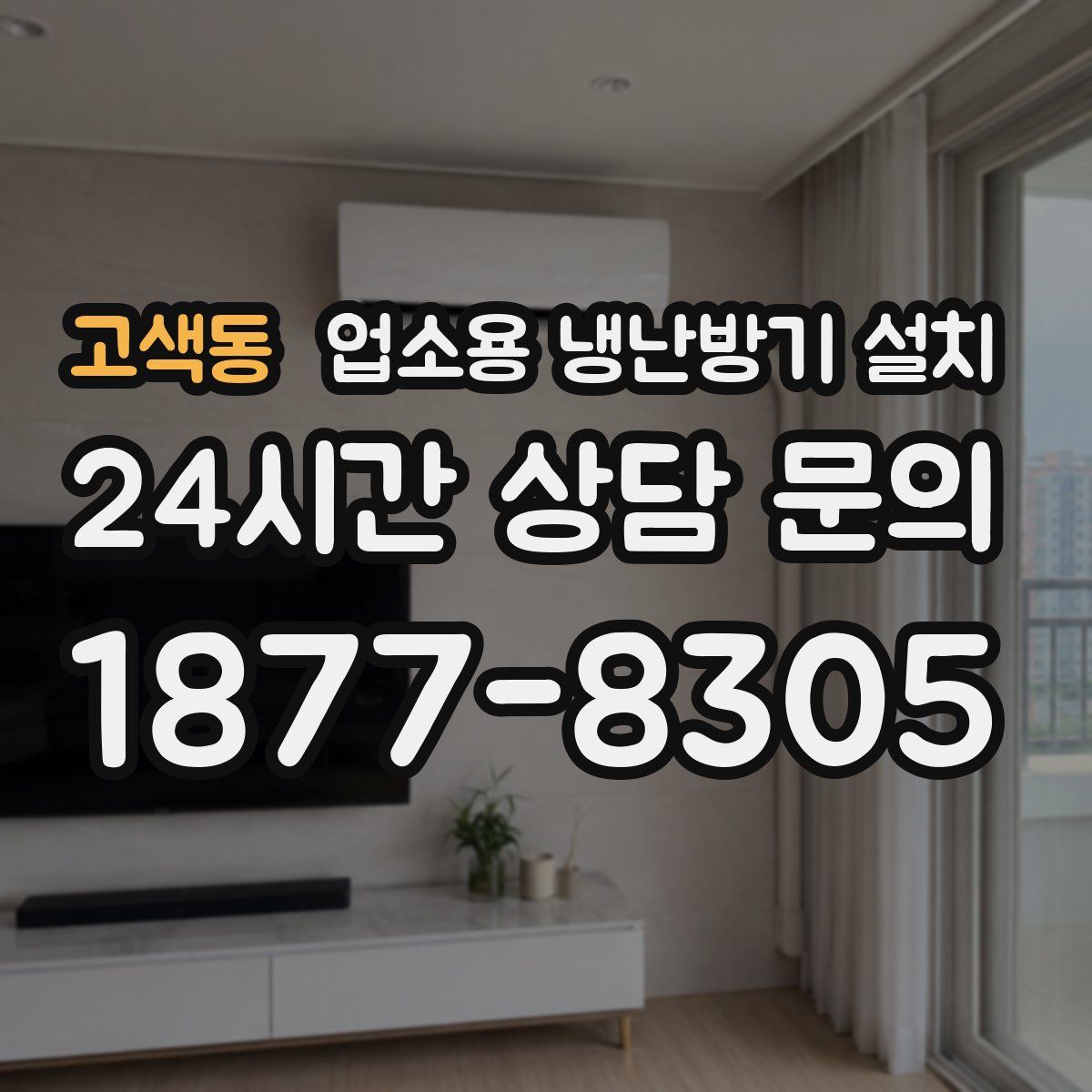 고색동 업소용 냉난방기 설치