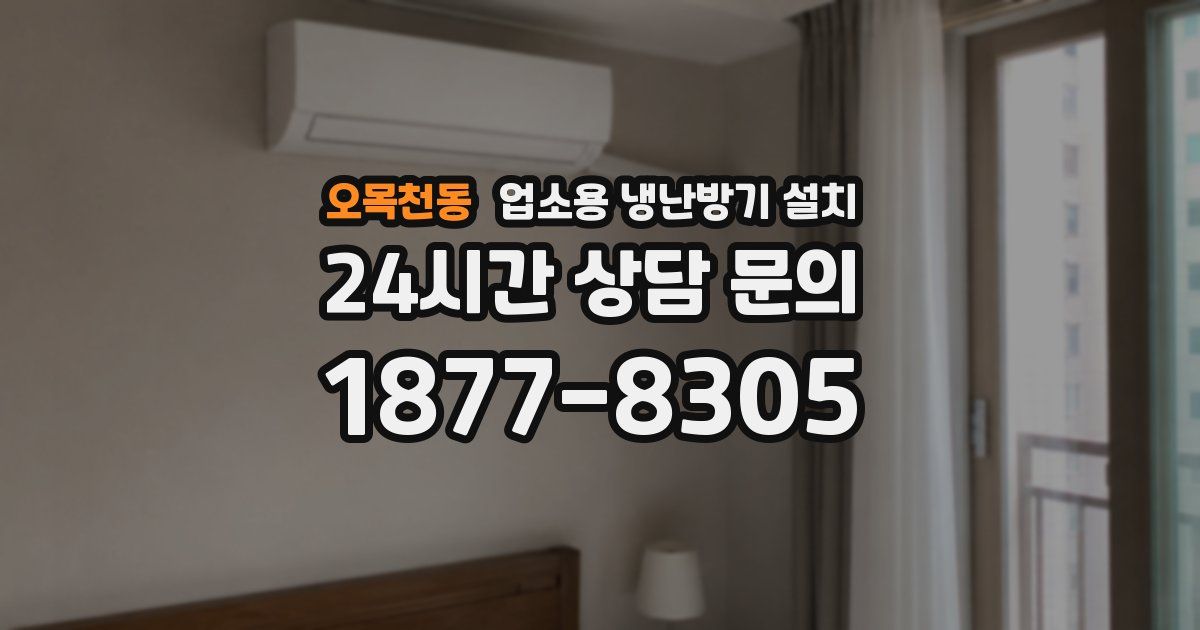 오목천동 업소용 냉난방기 설치