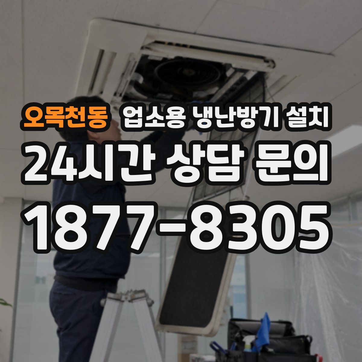 오목천동 업소용 냉난방기 설치