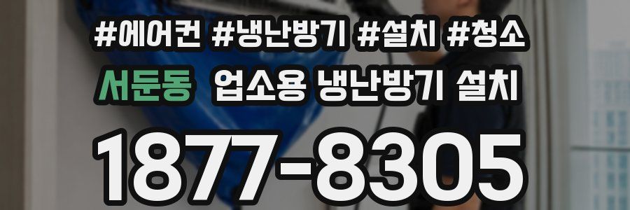 서둔동 업소용 냉난방기 설치