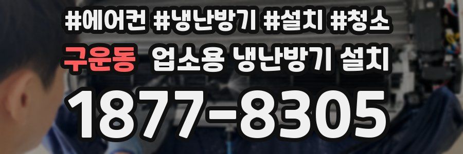 구운동 업소용 냉난방기 설치