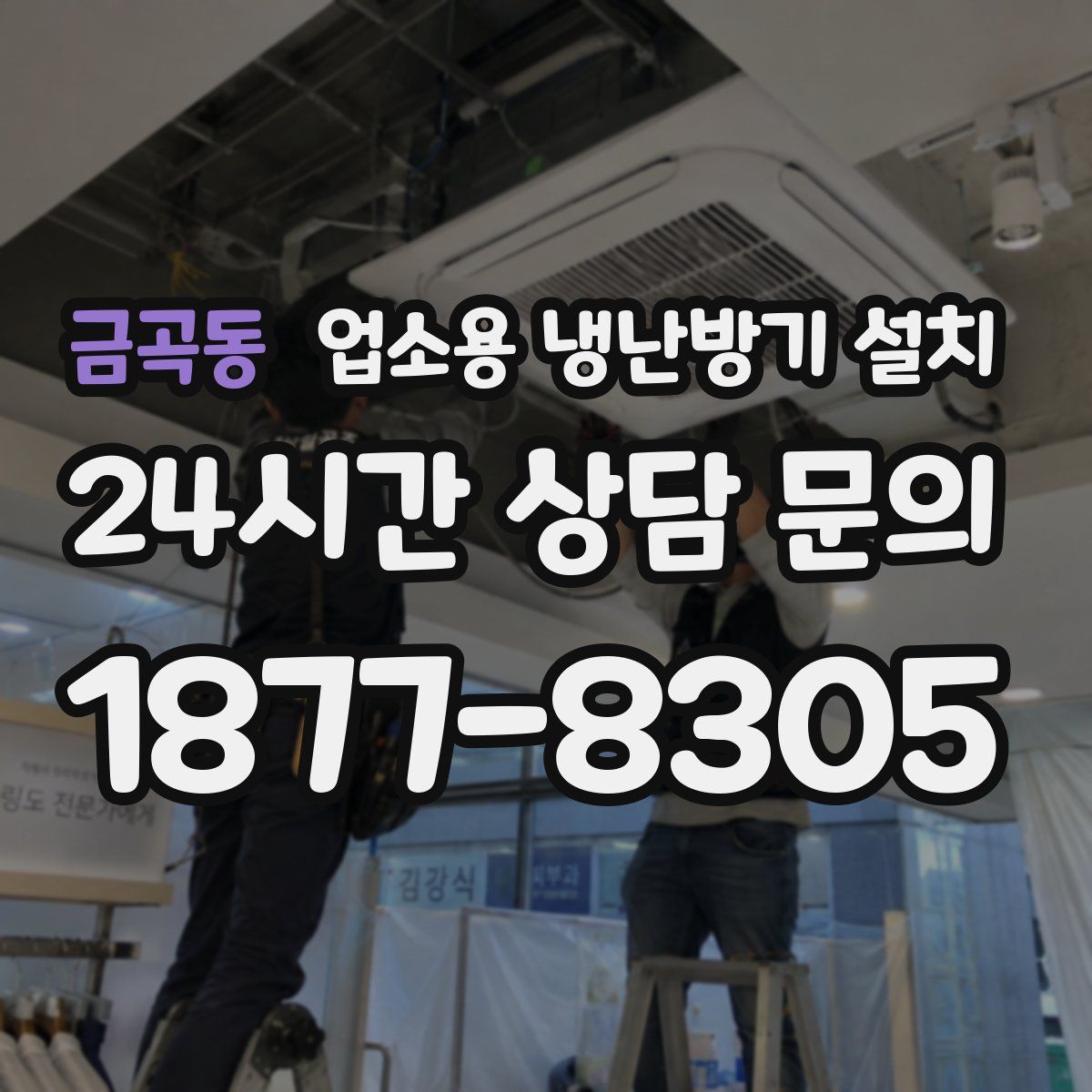 금곡동 업소용 냉난방기 설치