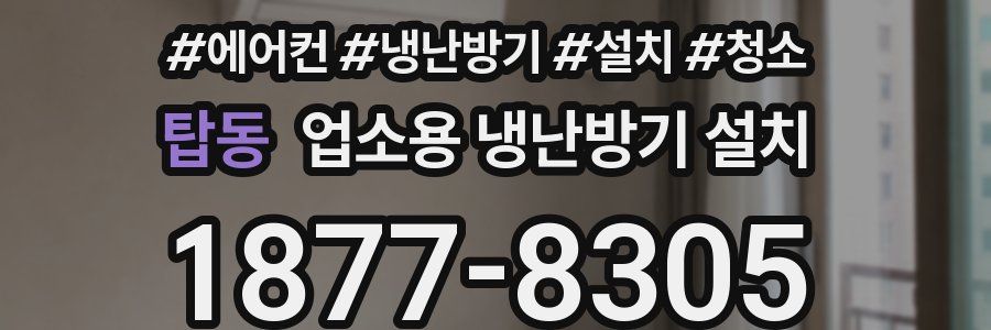 탑동 업소용 냉난방기 설치