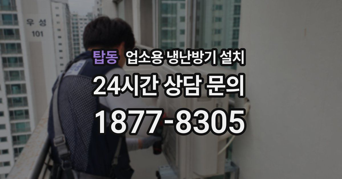 탑동 업소용 냉난방기 설치