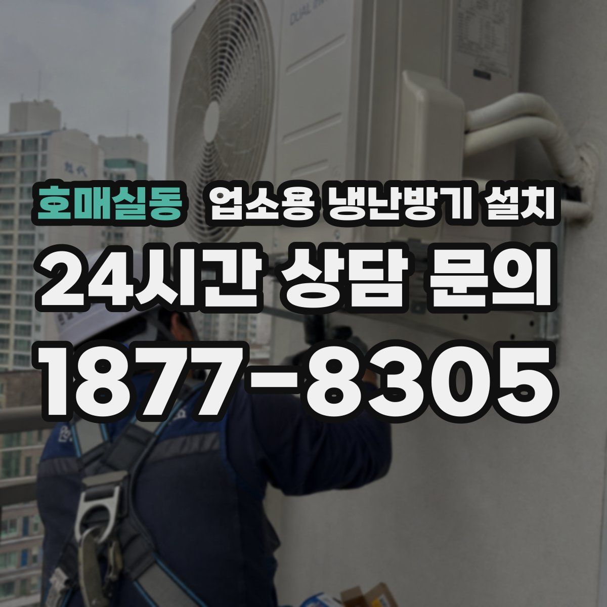 호매실동 업소용 냉난방기 설치