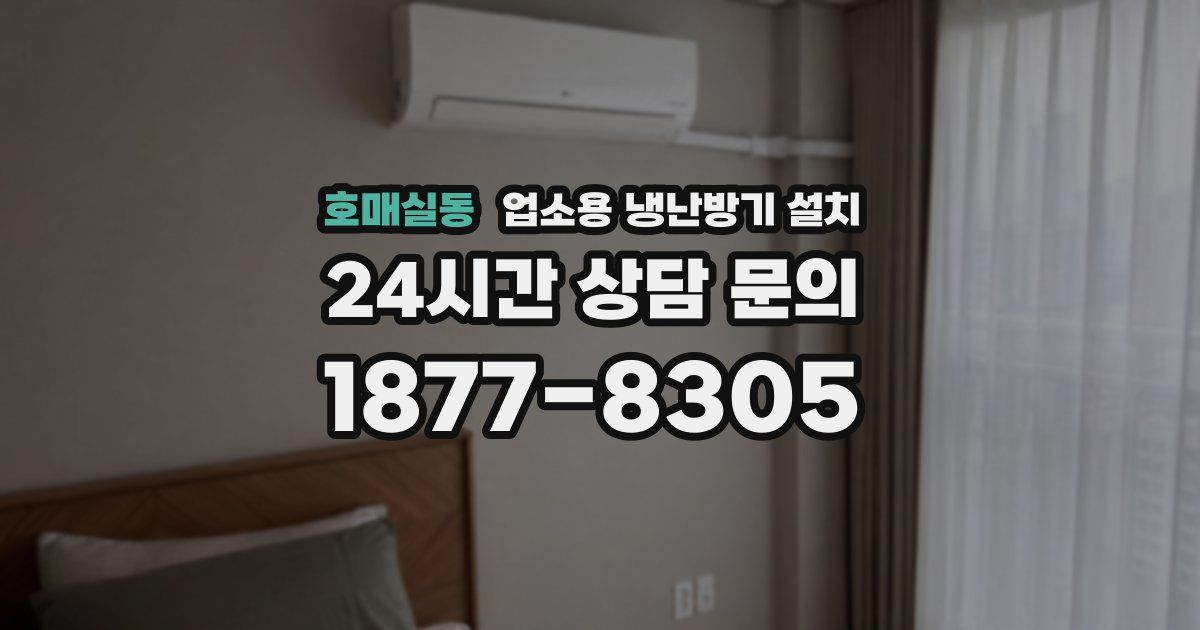 호매실동 업소용 냉난방기 설치