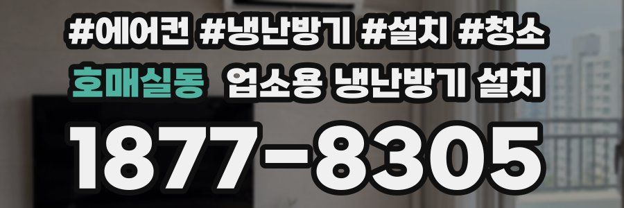 호매실동 업소용 냉난방기 설치