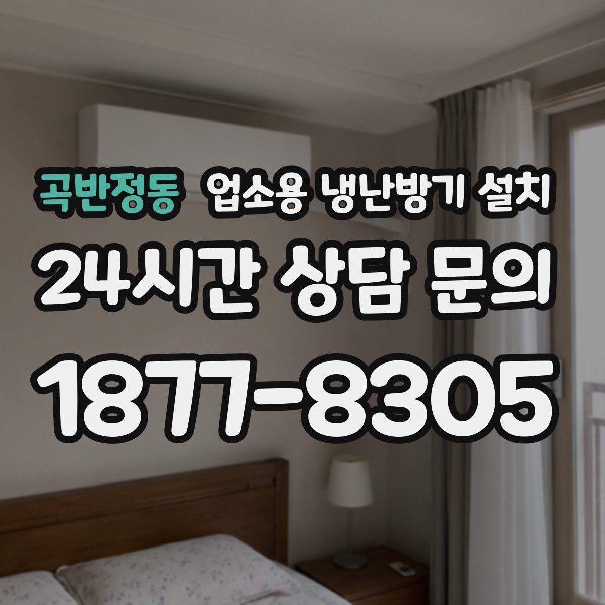 곡반정동 업소용 냉난방기 설치