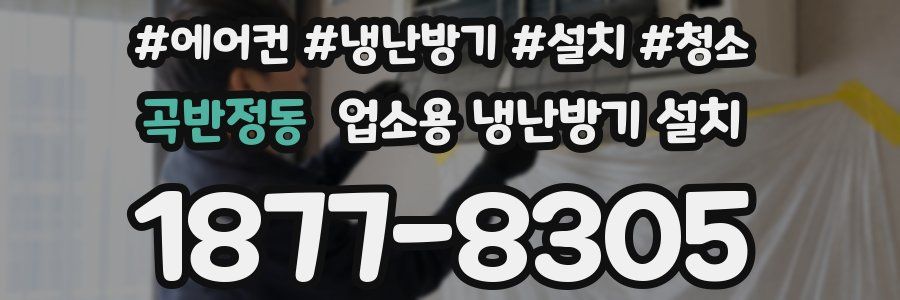 곡반정동 업소용 냉난방기 설치