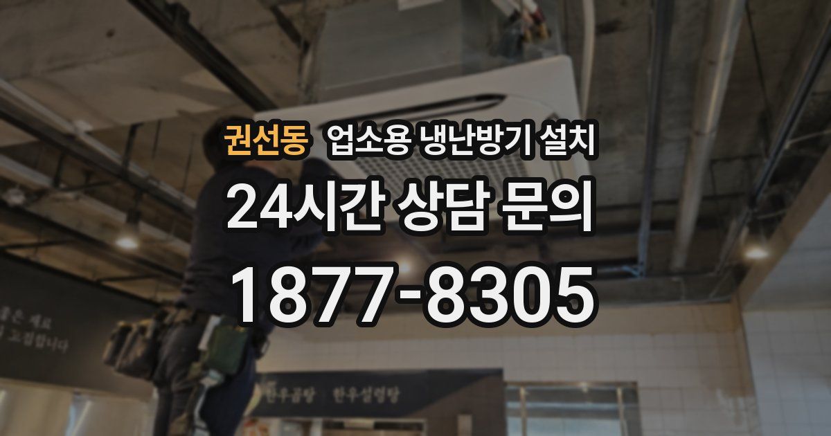 권선동 업소용 냉난방기 설치