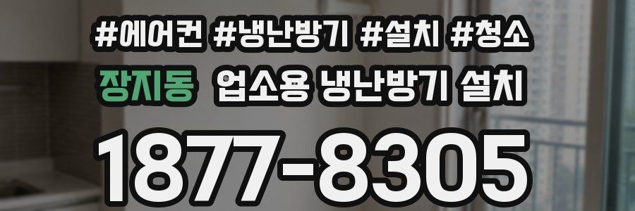 장지동 업소용 냉난방기 설치