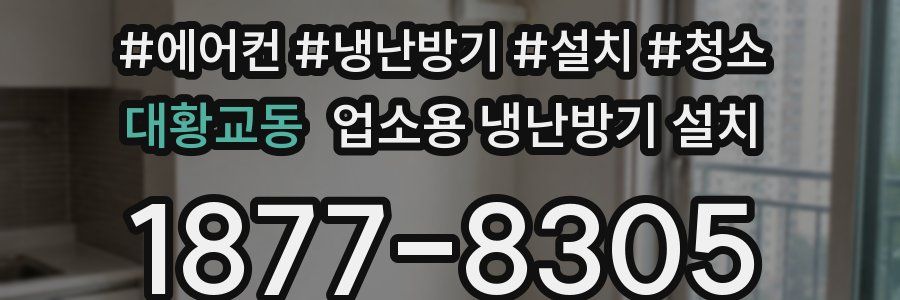 대황교동 업소용 냉난방기 설치