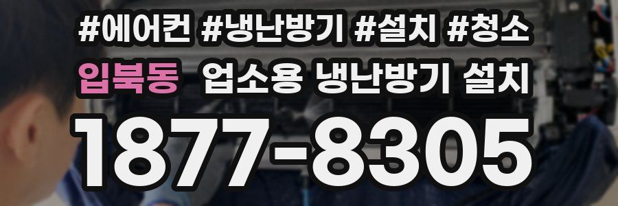 입북동 업소용 냉난방기 설치