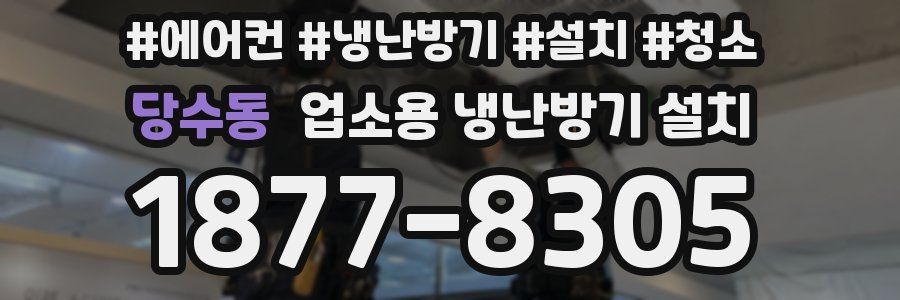 당수동 업소용 냉난방기 설치