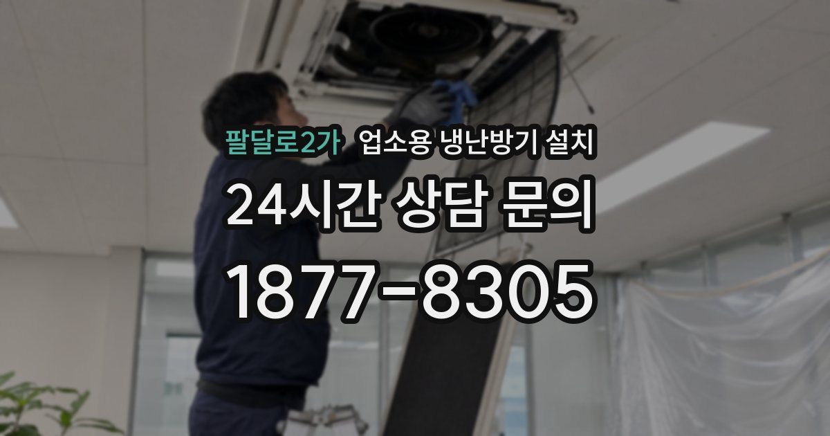 팔달로2가 업소용 냉난방기 설치
