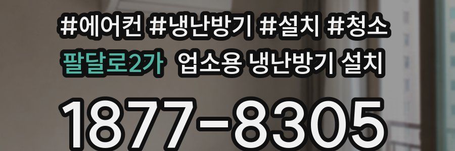 팔달로2가 업소용 냉난방기 설치