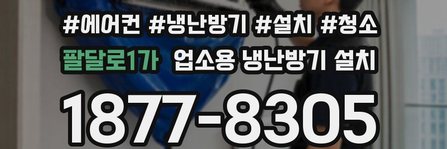 팔달로1가 업소용 냉난방기 설치