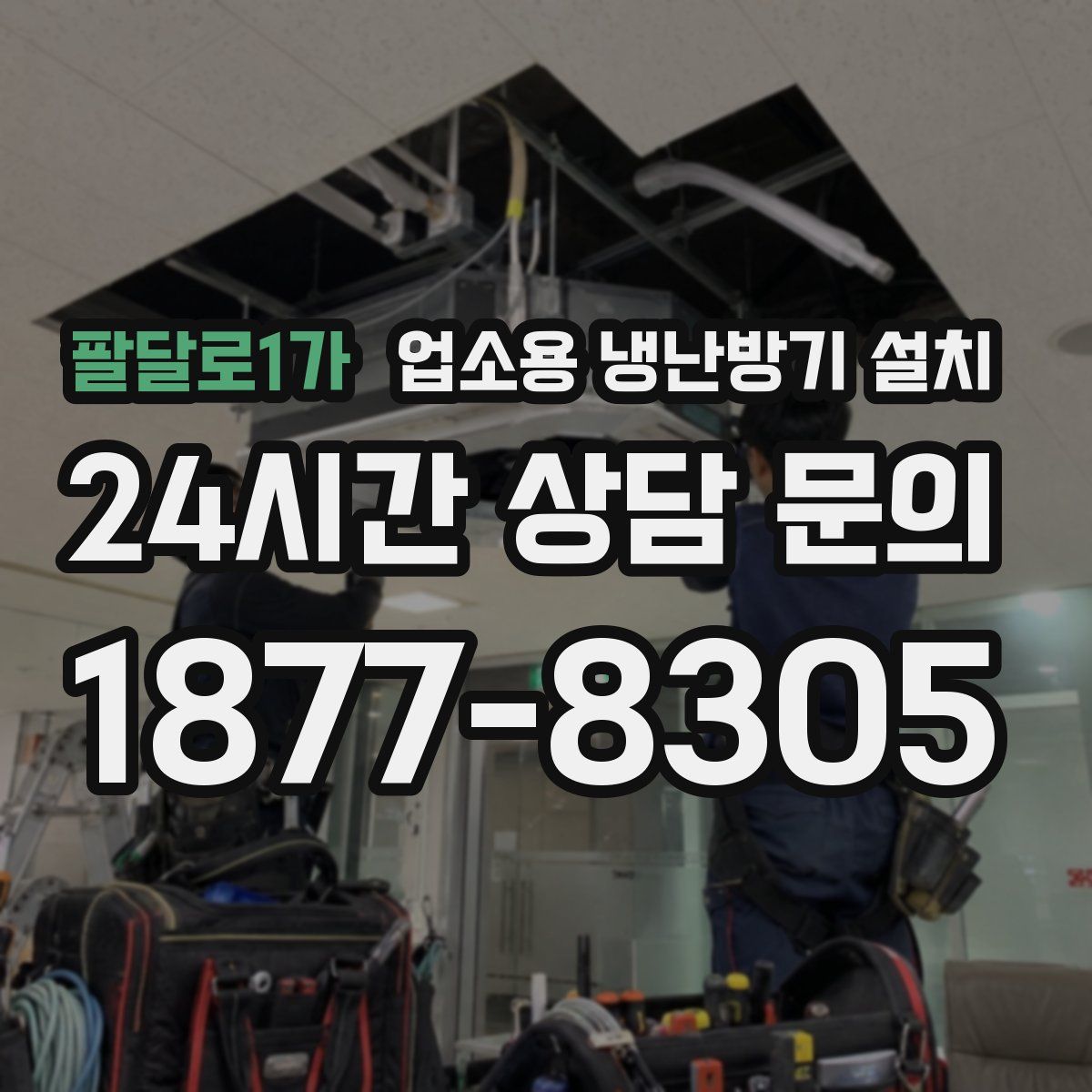 팔달로1가 업소용 냉난방기 설치