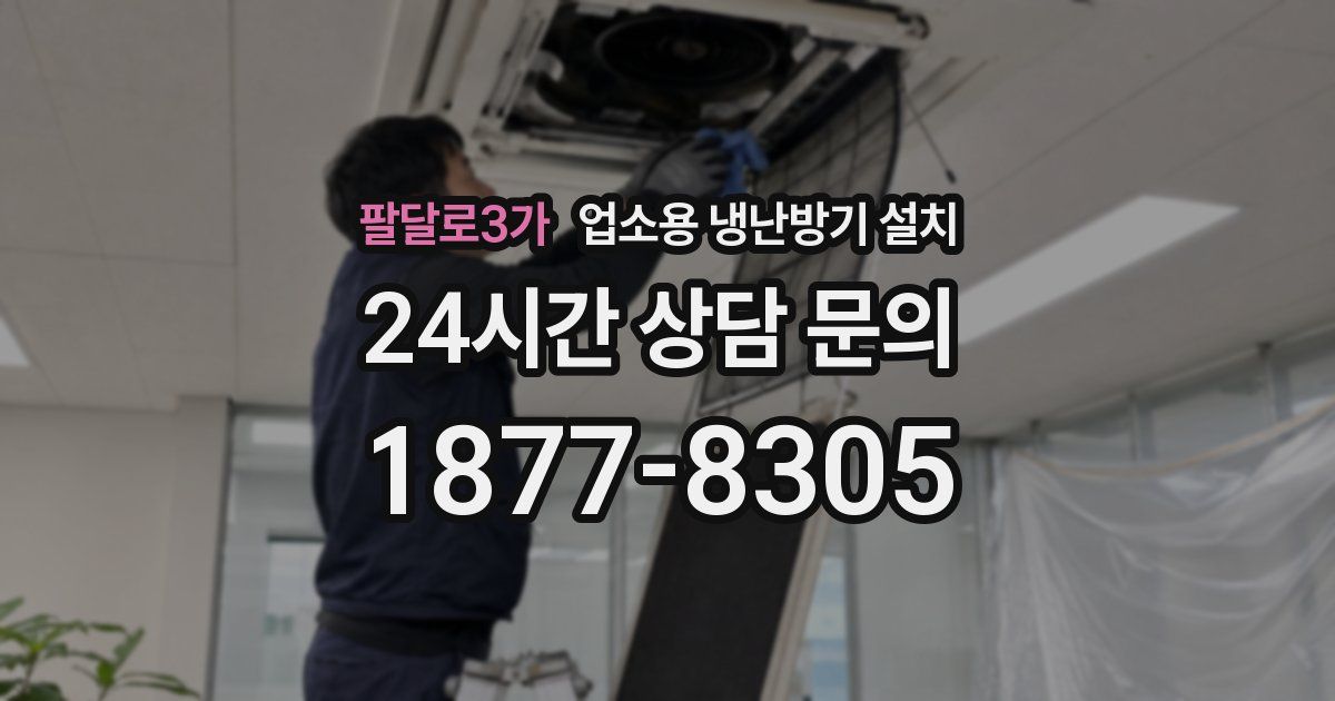 팔달로3가 업소용 냉난방기 설치