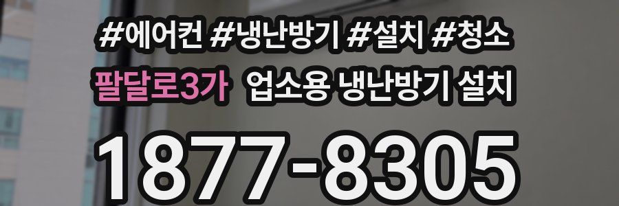 팔달로3가 업소용 냉난방기 설치