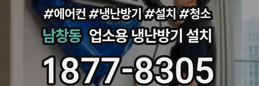 남창동 업소용 냉난방기 설치