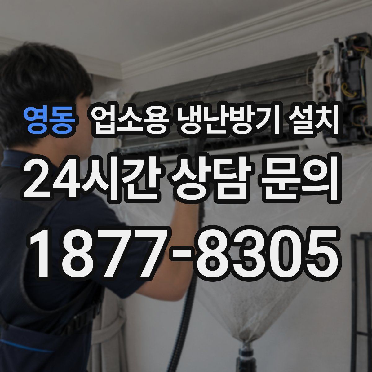 영동 업소용 냉난방기 설치