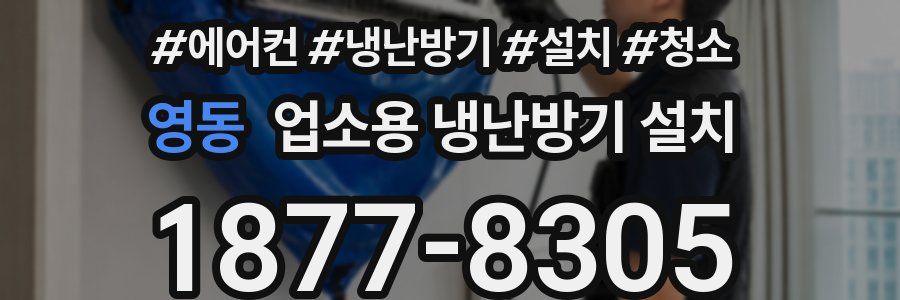 영동 업소용 냉난방기 설치