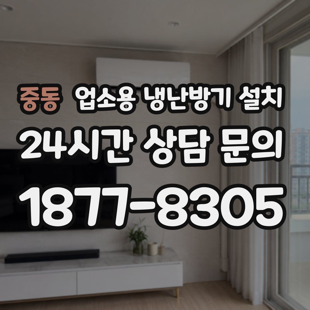 중동 업소용 냉난방기 설치