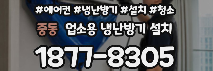 중동 업소용 냉난방기 설치