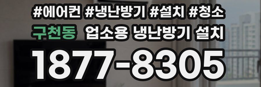 구천동 업소용 냉난방기 설치