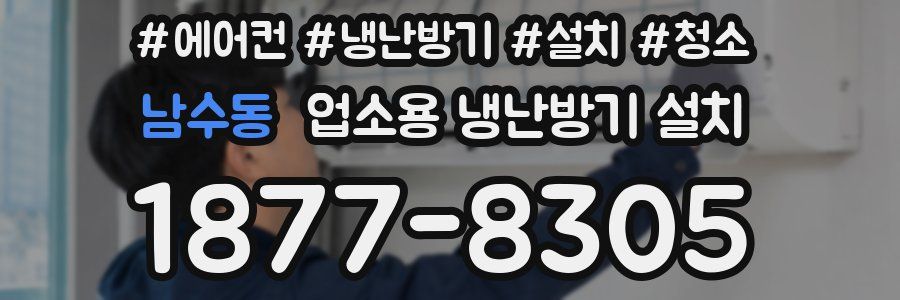 남수동 업소용 냉난방기 설치