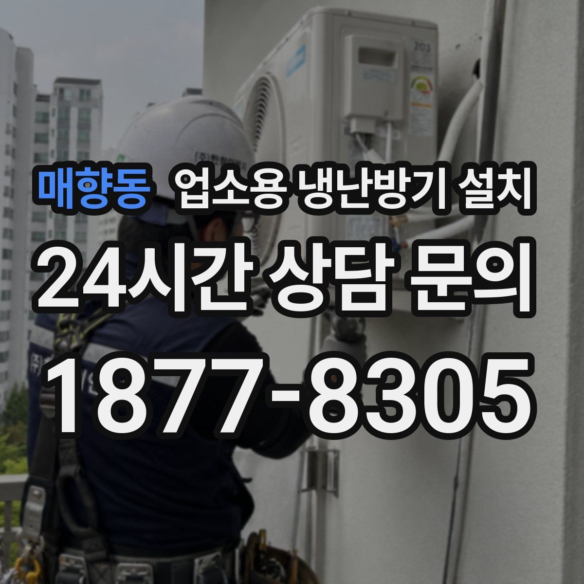 매향동 업소용 냉난방기 설치