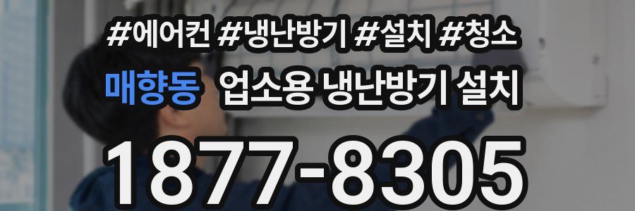 매향동 업소용 냉난방기 설치