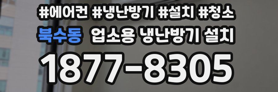 북수동 업소용 냉난방기 설치