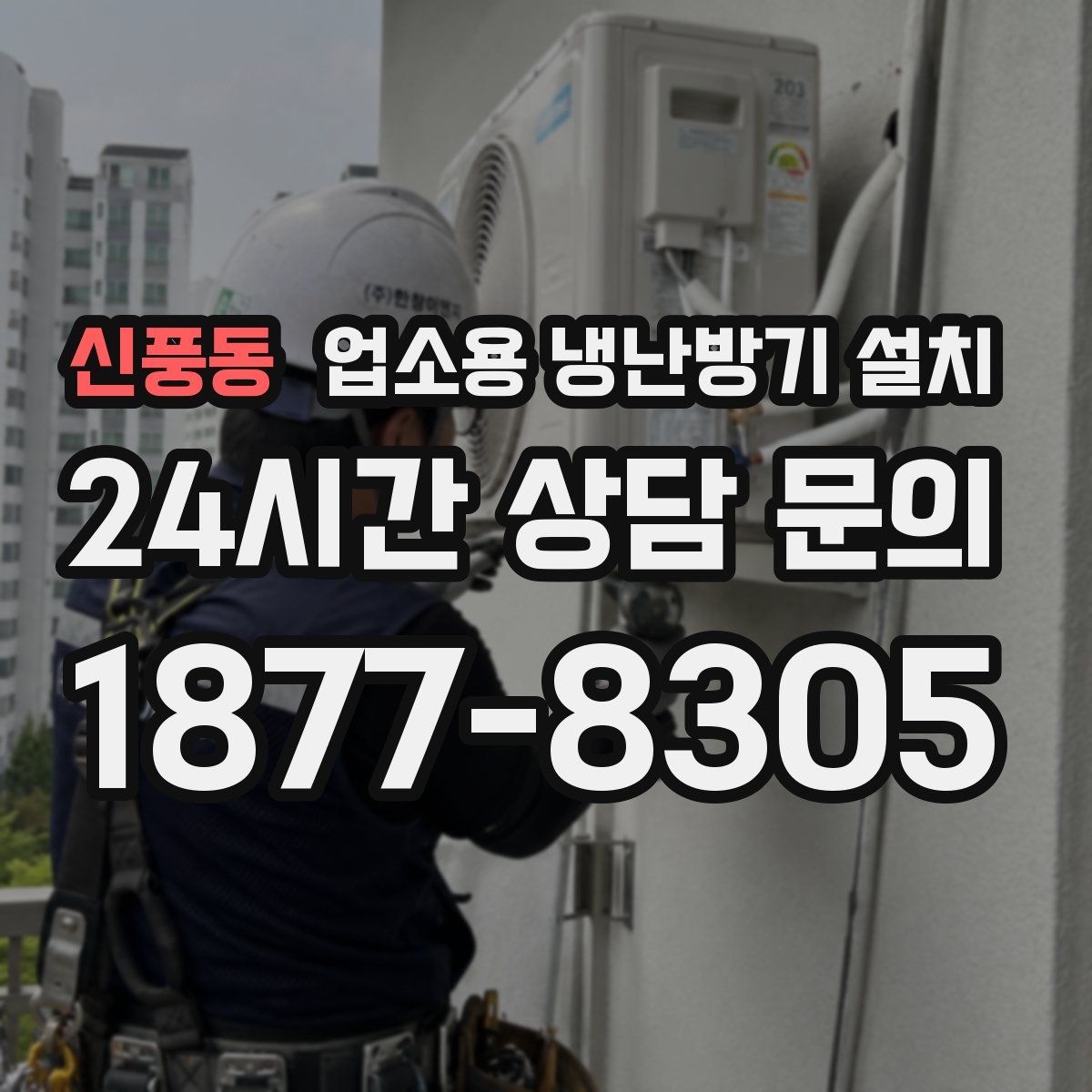 신풍동 업소용 냉난방기 설치