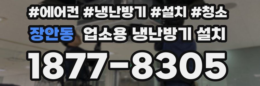 장안동 업소용 냉난방기 설치