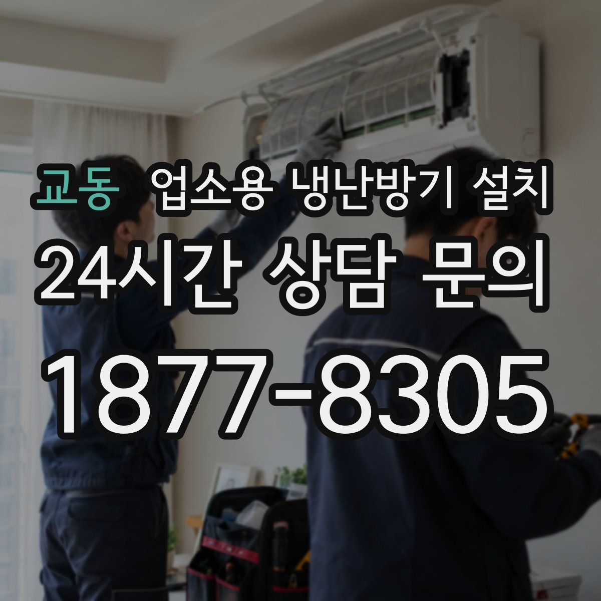 교동 업소용 냉난방기 설치