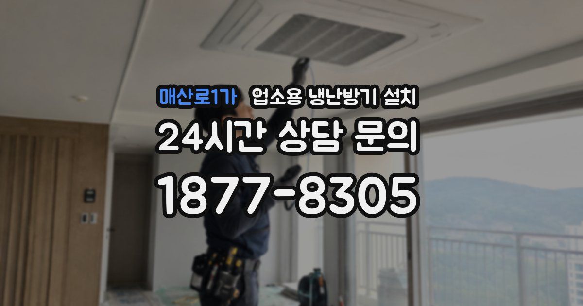 매산로1가 업소용 냉난방기 설치