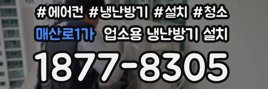 매산로1가 업소용 냉난방기 설치