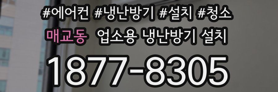 매교동 업소용 냉난방기 설치