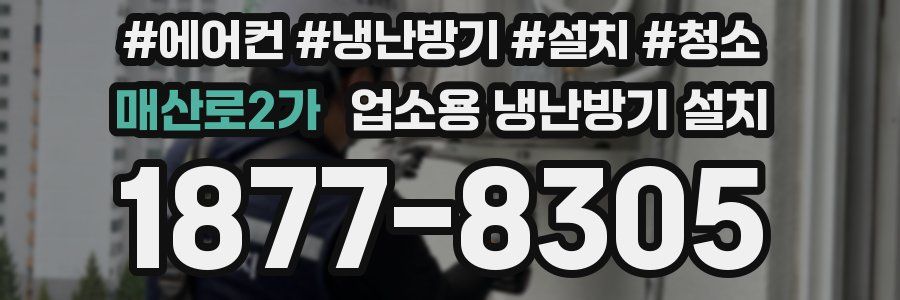 매산로2가 업소용 냉난방기 설치