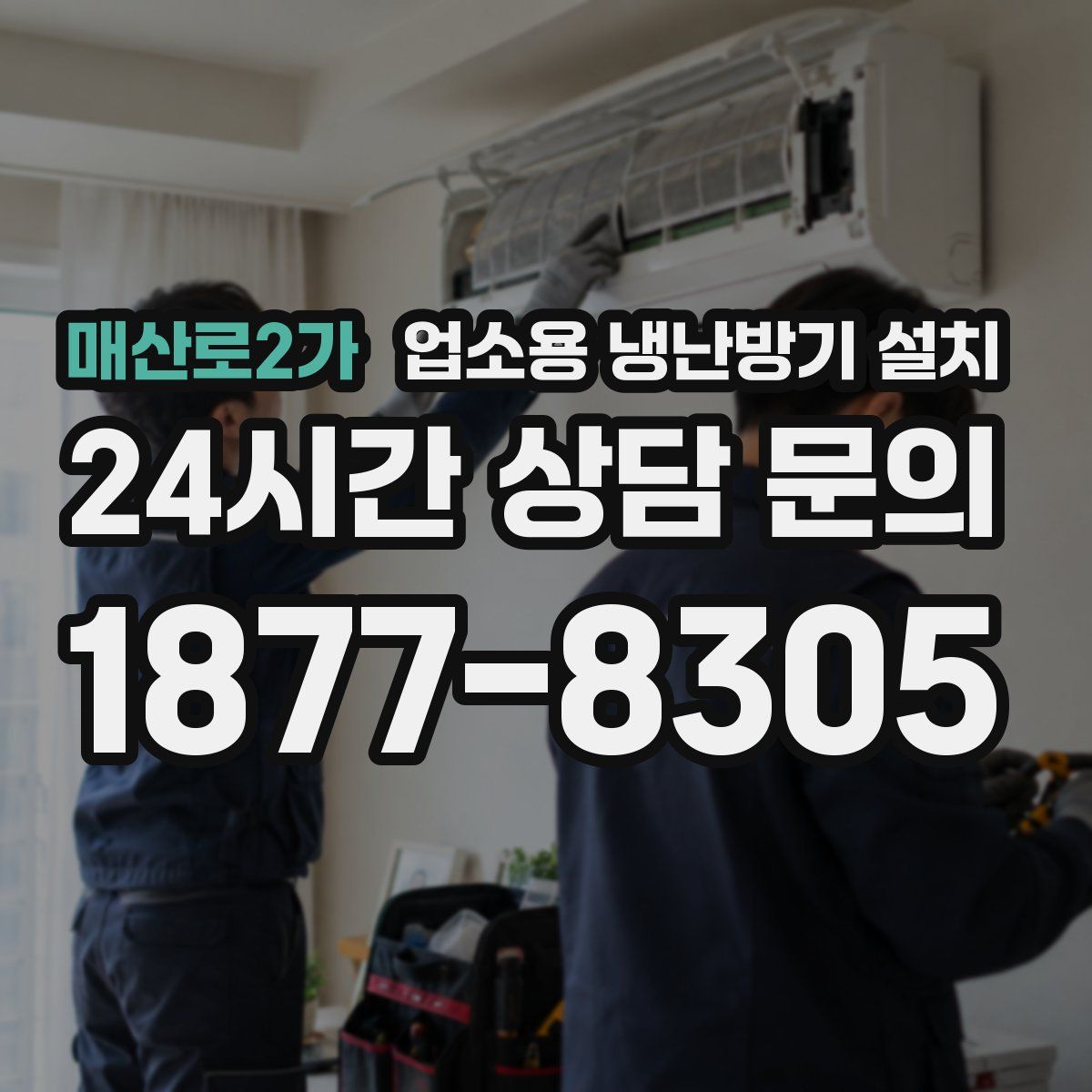 매산로2가 업소용 냉난방기 설치