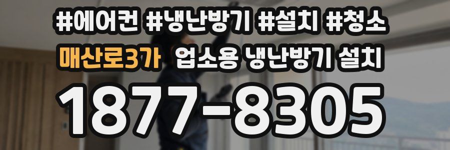 매산로3가 업소용 냉난방기 설치