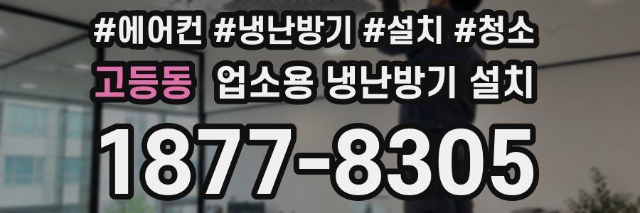 고등동 업소용 냉난방기 설치